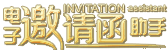 电子邀请函