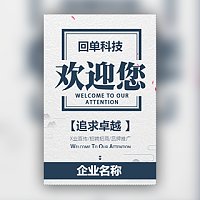 中国风欢迎您企业宣传品牌推广招聘招商