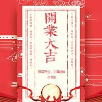 开业大吉开业邀请函餐饮饭店服装家电喜庆风