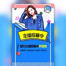 主播直播招募令招聘