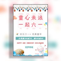 61六一儿童节活动促销
