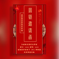 12岁圆锁、十二岁生日圆锁开锁、圆羊、迷魂锁邀请函