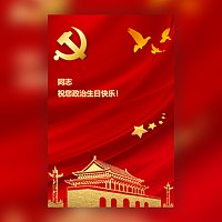 党员政治生日祝福贺卡