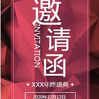 高端论坛会议峰会酒会展会晚会年会邀请函
