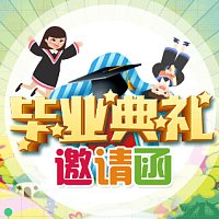 幼儿园小学毕业典礼活动邀请函