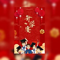 喜庆升学宴/谢师宴上大学电子邀请函模板
