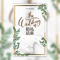 轻奢简约风森系小清新婚礼邀请函请柬请帖