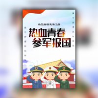 参军入伍邀请函当兵出征宴