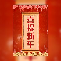 喜提新车买车提车之喜请客吃饭邀请函