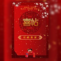 儿子/女儿结婚邀请函父母名义邀请函中式回门请柬