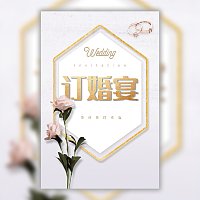 订婚喜宴邀请函订婚仪式请柬请帖