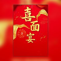 喜面宴邀请函吃喜面请客请柬请帖