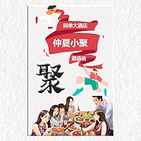 家人朋友同学请吃饭同事聚餐聚会邀请函