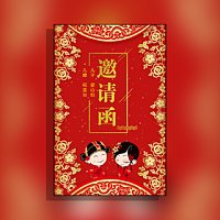 儿子/女儿结婚邀请函父母名义邀请函中式回门请柬