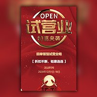 餐厅开业试营业试业邀请函请柬请帖