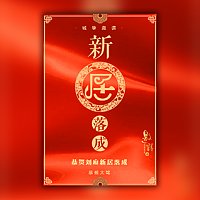 新居落成邀请函新房子乔迁之喜请柬请帖