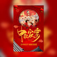 红色中秋节家人亲戚朋友团聚家宴邀请函