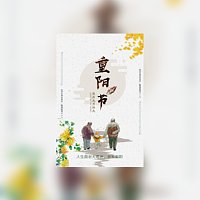 重阳节敬老院活动邀请函公司社区重阳祝福活动邀请函