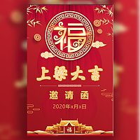 新房上梁大吉邀请函上梁酒邀请函