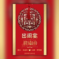 爱女出阁宴女儿出阁父母邀请函模板