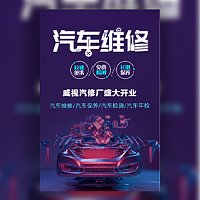 汽车维修店修理厂汽车养护洗车店铺开业促销邀请函