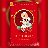 剃毛头剃头宴剃头酒宴剃头发剃辫子摆酒剪头宴邀请函