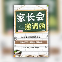 幼儿园小学学校家长会座谈会邀请函