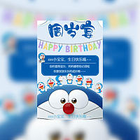 卡通风哆啦A梦宝宝一周岁生日宴生日邀请函