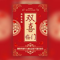 双喜邀请函结婚满月双喜临门邀请函