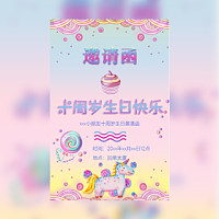 小孩十岁生日邀请函