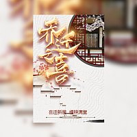 复古新居乔迁上梁邀请函通用模板