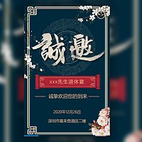 退休宴欢送会退休聚会退休聚餐请客吃饭邀请函