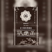 白事丧事、去世、葬礼祭奠、讣告微信通知邀请函三周年