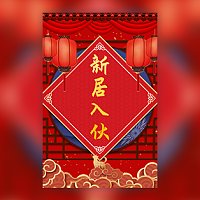 乔迁喜迁新居新屋搬新居入伙邀请函