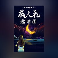 十八岁成人礼成年礼邀请函18岁生日派对邀请函