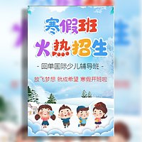 高端寒假班辅导班教育培训机构招生宣传