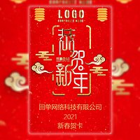 公司企业新年贺卡恭贺新禧春节贺卡