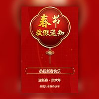 春节放假通知新春放假时间安排