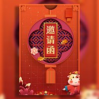 新年聚会邀请函家人朋友公司同事春节聚餐家宴邀请函