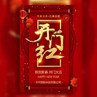 开门红公司宣传新年开门红开年开工大吉开业开张