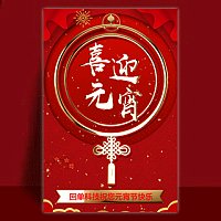元宵节祝福贺卡 上元节企业祝福宣传