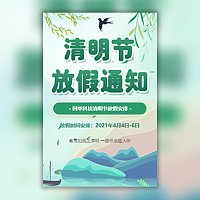 清明节放假通知安排模板