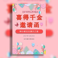 喜得千金满月宴宝宝满月酒百日宴邀请函