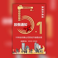 五一劳动节放假通知时间安排