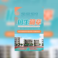 高端大学高校招生简章职业技术学校招生宣传学校简介