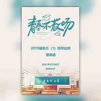 毕业季毕业照拍摄邀请函毕业典礼邀请函毕业纪念册