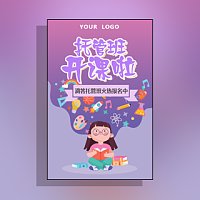 幼儿园辅导班托管班午托全托早教班晚托班招生宣传
