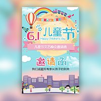61国际六一儿童节活动邀请函
