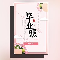 毕业季毕业照邀请函邀请老师