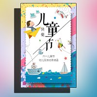 幼儿园六一儿童节活动邀请函